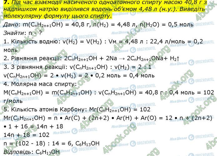 ГДЗ Хімія 10 клас сторінка Стр.80 (7)